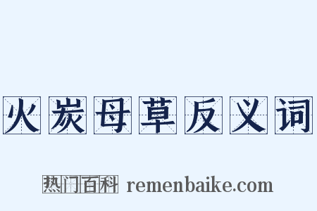 火炭母草反义词是什么意思的图片